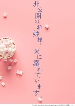 非公開のお姫様、愛に溺れています。