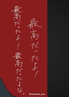 毒抜きだよ...