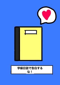 学級日誌で告白するな！【utsha】