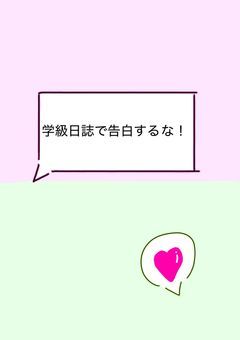 学校日誌で告白するな！【zmrb】