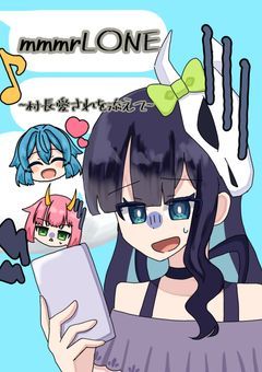 mmmrLI◯N　〜村長愛されを添えて〜