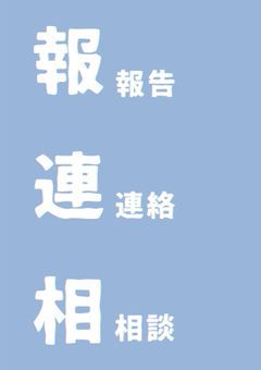 報連相