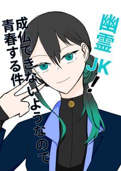 幽霊JK！成仏できないようなので青春する件