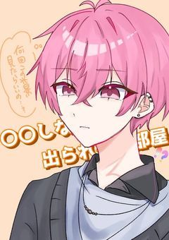 ◯◯しないと出れない部屋