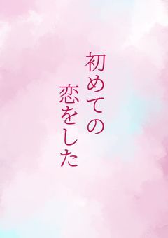 初めての恋をした(かざねver.)