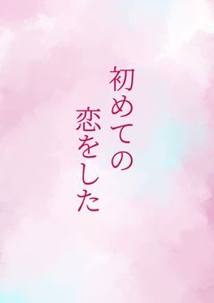 初めての恋をした(リオラver.)