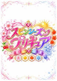 E組の転入生、プリキュアでした。