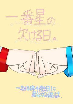 一番星の 欠ける日 .