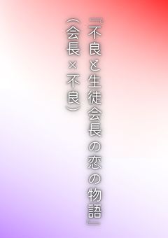 『 不良と生徒会長の恋の物語（会長📢×不良🎮） 』