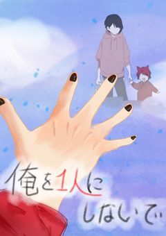 俺を1人にしないで