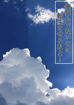 俺死んでないのに転生させるなよ！