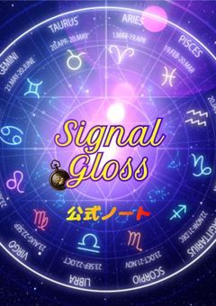 〈公式ノート〉　Signal・Gloss　〈プリチューバ―事務所〉