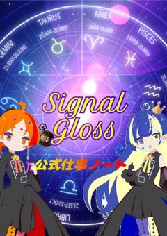 〈公式仕事ノート〉　Signal・Gloss　〈プリチューバ―事務所〉