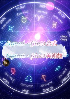 〈FA〉Signal・Gloss美術館〈二次小説〉