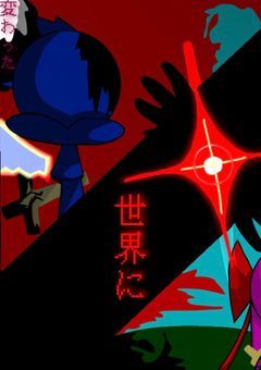 変わったこの世界に