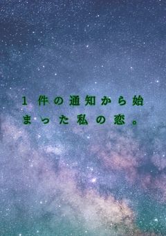 1件の通話から始まった私の恋。