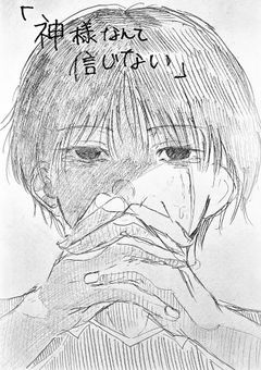 神様なんて信じない。