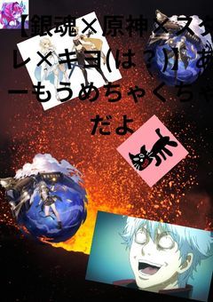 【銀魂×原神×スタレ×キヨ(は？)】あーもうめちゃくちゃだよ