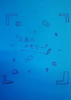 えあちゃんのお話部屋