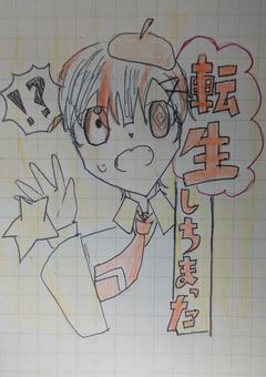 ☆朗報☆転生しちまった！！