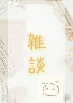 ふわ☁️の雑談部屋！！！