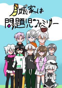 月城家は問題児ファミリー