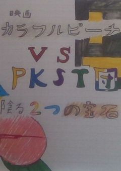 映画「カラフルピーチ　VS　PKST団　/　陰る2つの宝石」