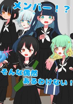 メンバー！？そんな偶然あるわけない！