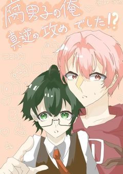 腐男子の俺、真逆の攻めでした!!?