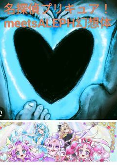名探偵プリキュア！meets ALEPH幻想体