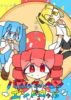 バゥムクゥヘン・エンドロゥル　―本当の縁とは―