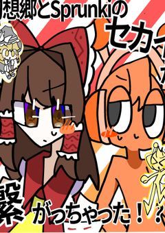 幻想郷とSprunkiのセカイが繋がっちゃった！？