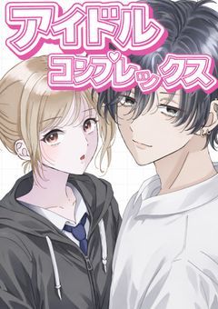 アイドルコンプレックス【短編連載】
