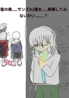 皆の衆.....サンズAU達を洗脳してみないかい......?《参加型〆》《2回目参加〆》