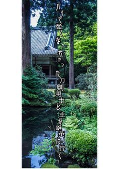 バグで強くなっちゃった刀剣男士と主が雄英に行く！？