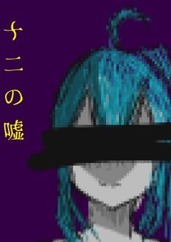 十二の欠片と、十二の嘘