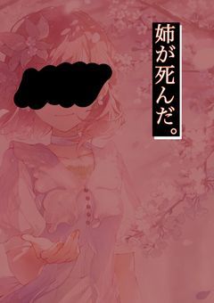 姉が死んだ。