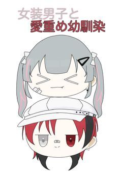 女装男子と愛重め幼馴染【語り部屋】