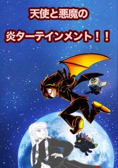 天使と悪魔の炎ターテイメント！！