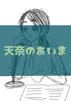 天奈のあいま［Podcast］