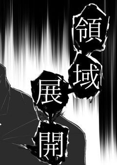 呪術界最狂、ただの戦闘狂な件について