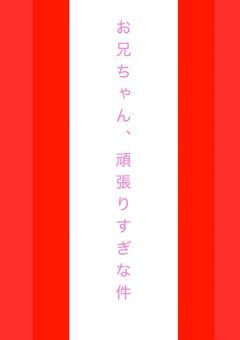お兄ちゃん、頑張りすぎな件　❤️🩷