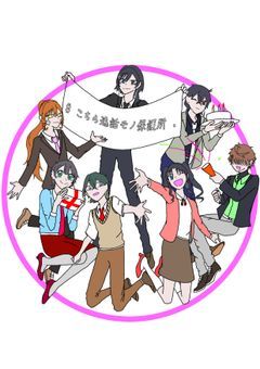 【参加型】# こちら逸話モノ保護所 .