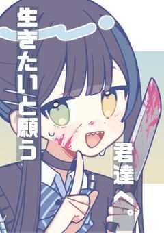 生きたいと願う君達へ。