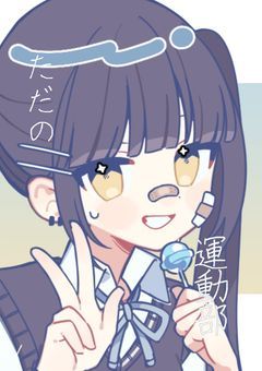 ただの運動部