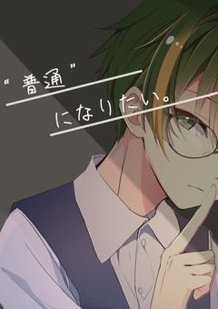 “ 普通 ” になりたい 。