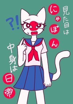 見た目はにゃぽん、中身は日帝