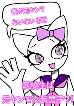 転校生は元ヤンで女装男子？！