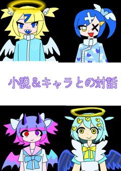 オリキャラたちの小説！
