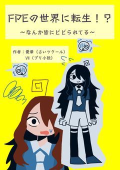 fpeの世界に転生？！